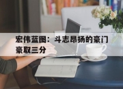 宏伟蓝图：斗志昂扬的豪门豪取三分的简单介绍